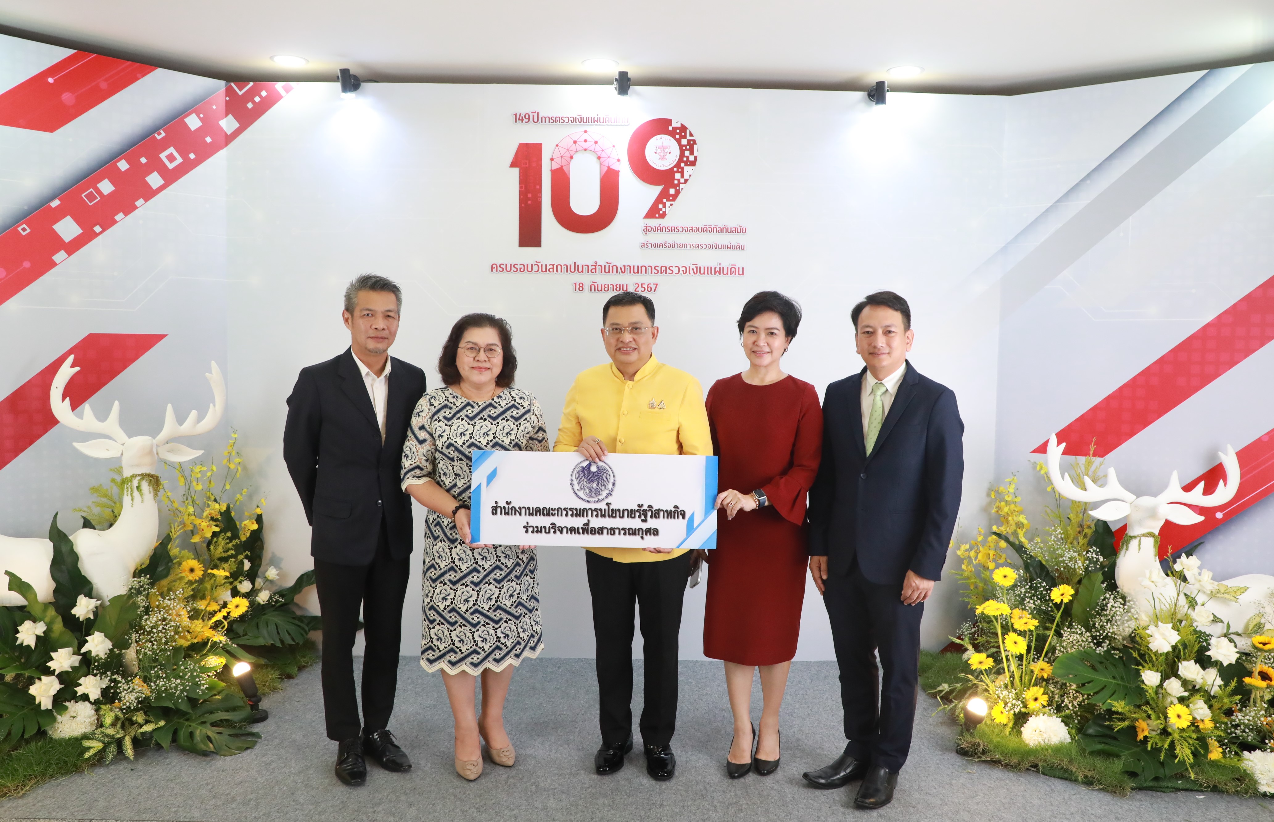 สำนักงานคณะกรรมการนโยบายรัฐวิสาหกิจ (สคร.) ร่วมแสดงความยินดีเนื่องในโอกาสวันคล้ายวันสถาปนาสำนักงานตรวจเงินแผ่นดิน ครบรอบ 109 ปี