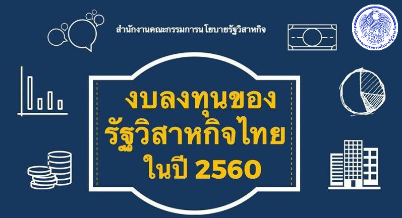  “การลงทุนรัฐวิสาหกิจในช่วง 9 เดือนแรกของปี 2560 ขยายตัวสูงถึง 31%...