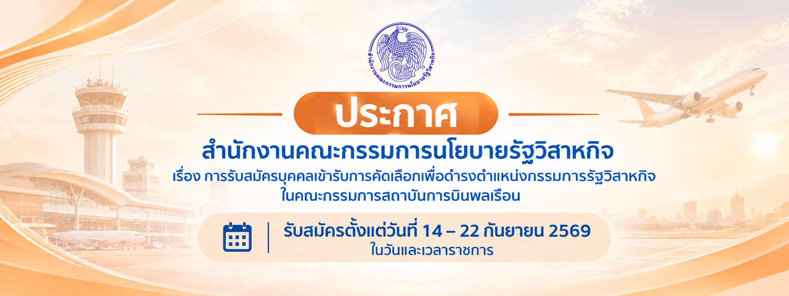 ประกาศสำนักงานคณะกรรมการนโยบายรัฐวิสาหกิจ เรื่อง การรับสมัครบุคคลเข้ารับการคัดเลือกเพื่อดำรงตำแหน่งกรรมการรัฐวิสาหกิจ ในคณะกรรมการสถาบันการบินพลเรือน