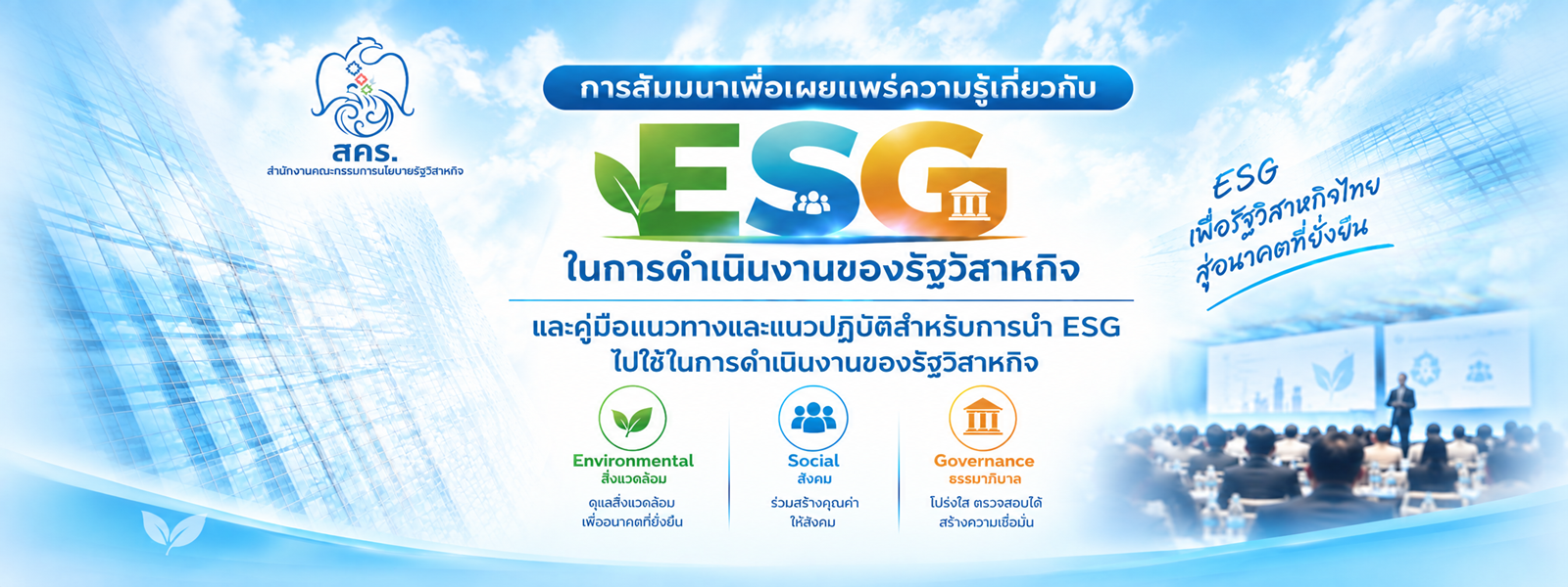 การสัมมนาเพื่อเผยแพร่ความรู้เกี่ยวกับความยั่งยืน (ESG) ในการดำเนินงานของรัฐวิสาหกิจ  และคู่มือแนวทางและแนวปฏิบัติสำหรับการนำ ESG ไปใช้ในการดำเนินงานของรัฐวิสาหกิจ 
