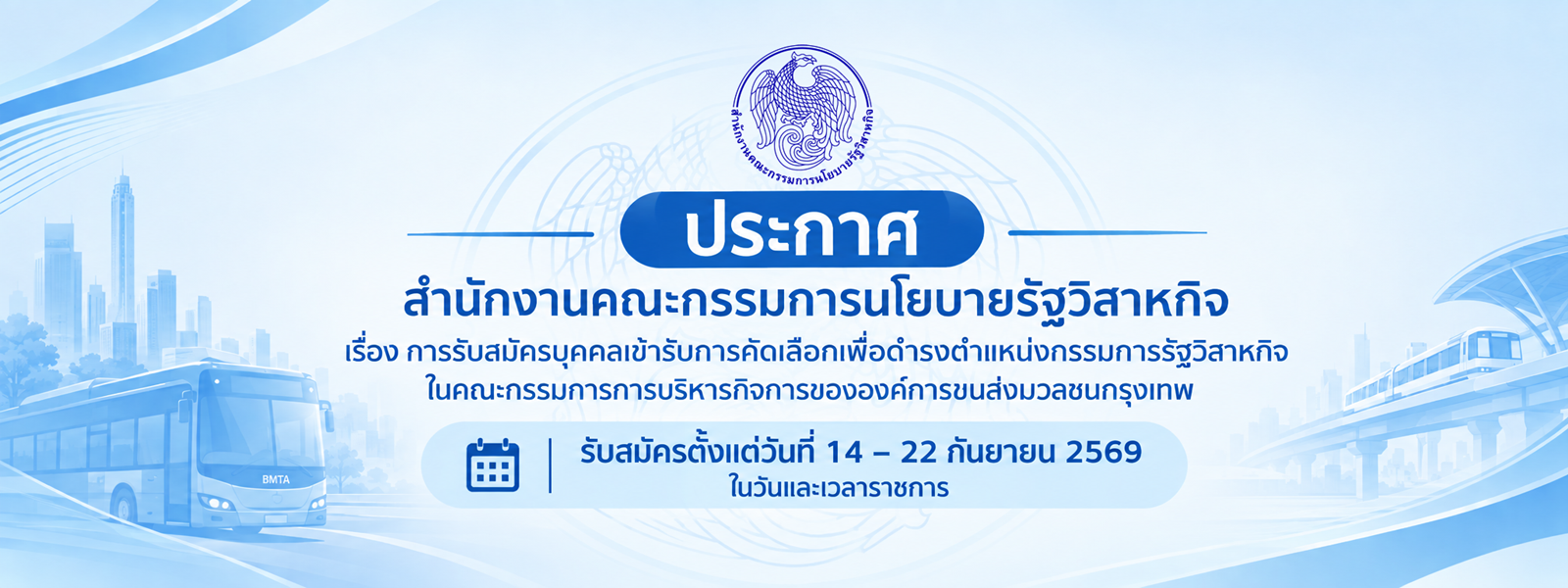ประกาศสำนักงานคณะกรรมการนโยบายรัฐวิสาหกิจ เรื่อง การรับสมัครบุคคลเข้ารับการคัดเลือกเพื่อดำรงตำแหน่งกรรมการรัฐวิสาหกิจในคณะกรรมการการบริหารกิจการขององค์การขนส่งมวลชนกรุงเทพ