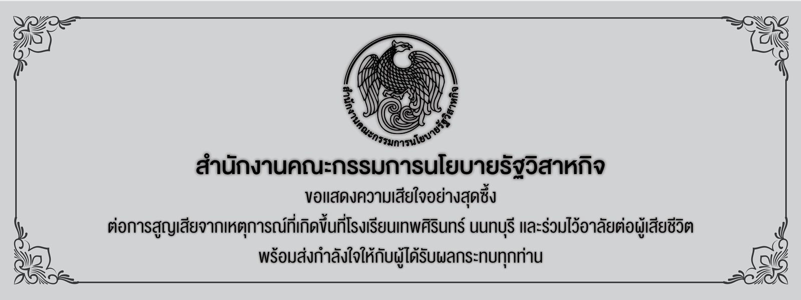 สคร. ขอแสดงความเสียใจอย่างสุดซึ้งต่อการสูญเสียเหตุการณ์ที่เกิดขึ้นที่ รร. เทพศิรินทร์ นนทบุรี