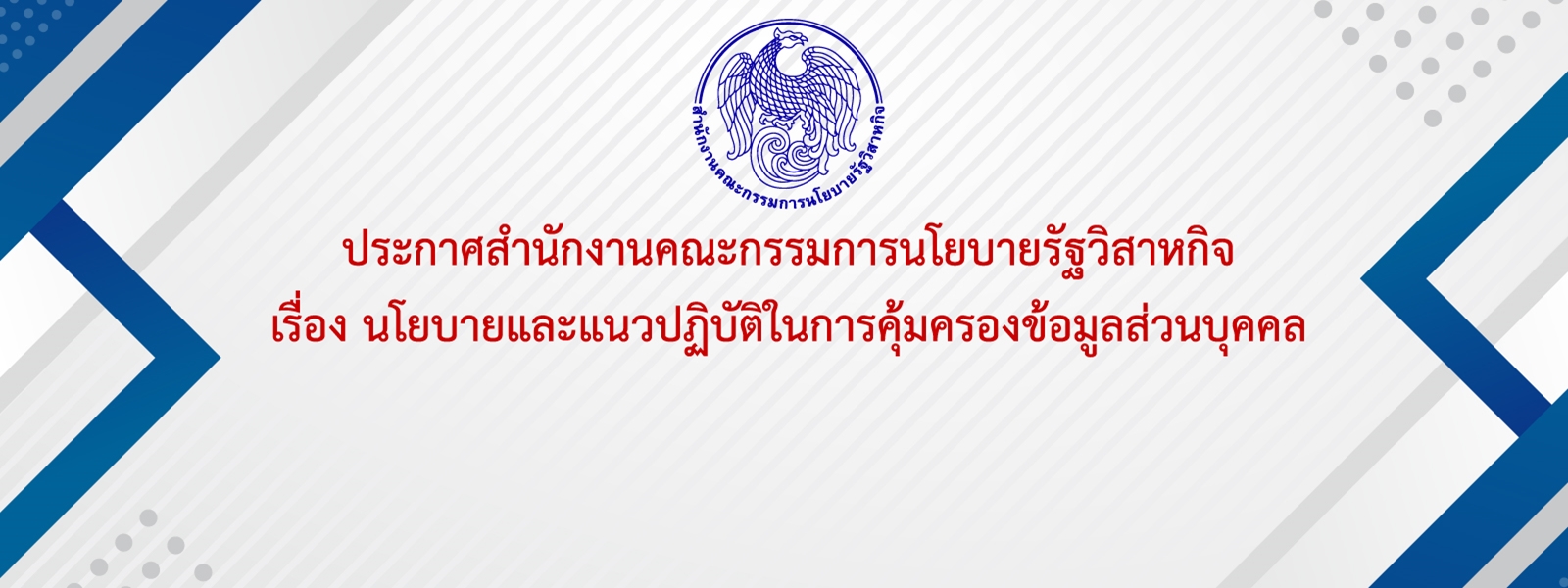 ประกาศความเป็นส่วนตัว