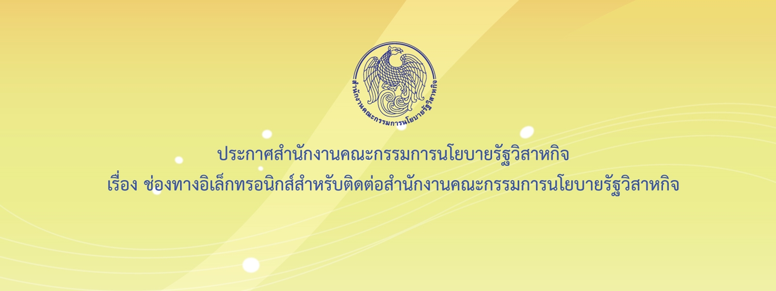 ประกาศ สคร. เรื่อง ช่องทางอิเล็กทรอนิกส์สำหรับติดต่อ สคร.