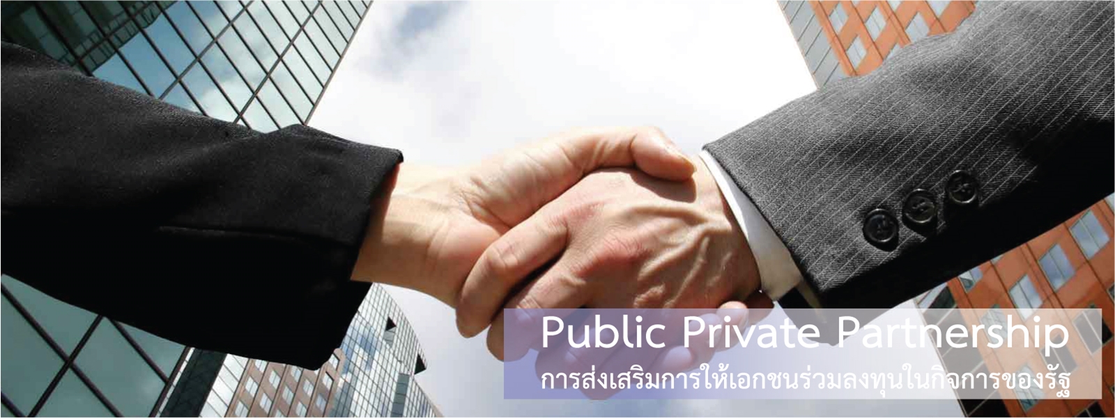 การส่งเสริมการให้เอกชนร่วมลงทุนในกิจการของรัฐ