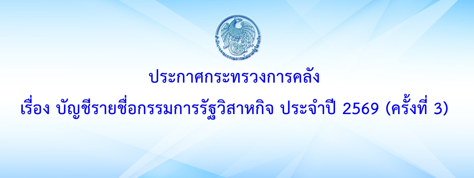 ประกาศกระทรวงการคลัง เรื่อง บัญชีรายชื่อกรรมการรัฐวิสาหกิจ ประจำปี 2569 (ครั้งที่ 3)