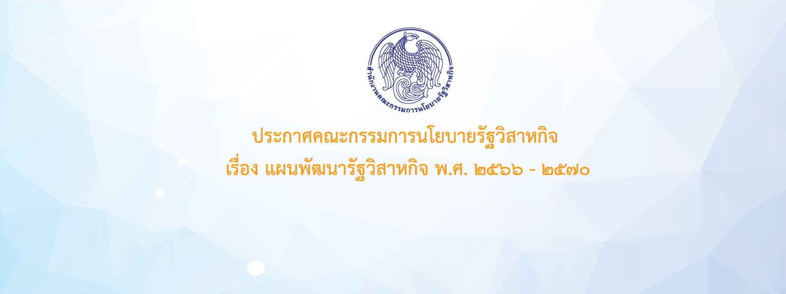 ประกาศคณะกรรมการนโยบายรัฐวิสาหกิจ เรื่อง แผนพัฒนารัฐวิสาหกิจ พ.ศ. ๒๕๖๖ - ๒๕๗๐
