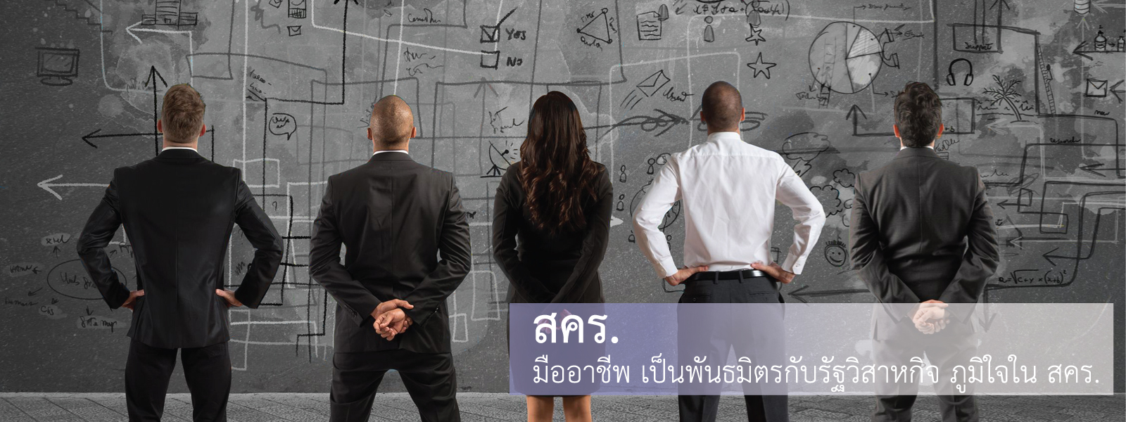 มืออาชีพ เป็นพันธมิตรกับรัฐวิสาหกิจ ภูมิใจใน สคร.