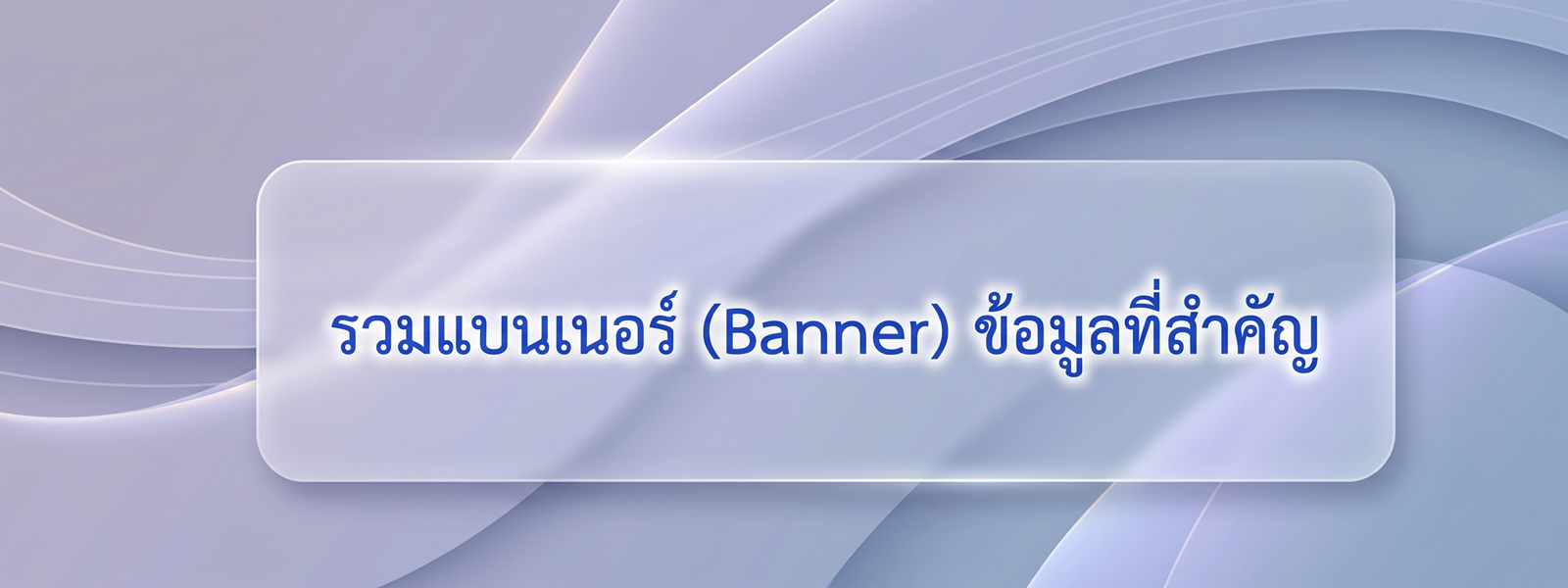 รวม Banner ที่สำคัญ